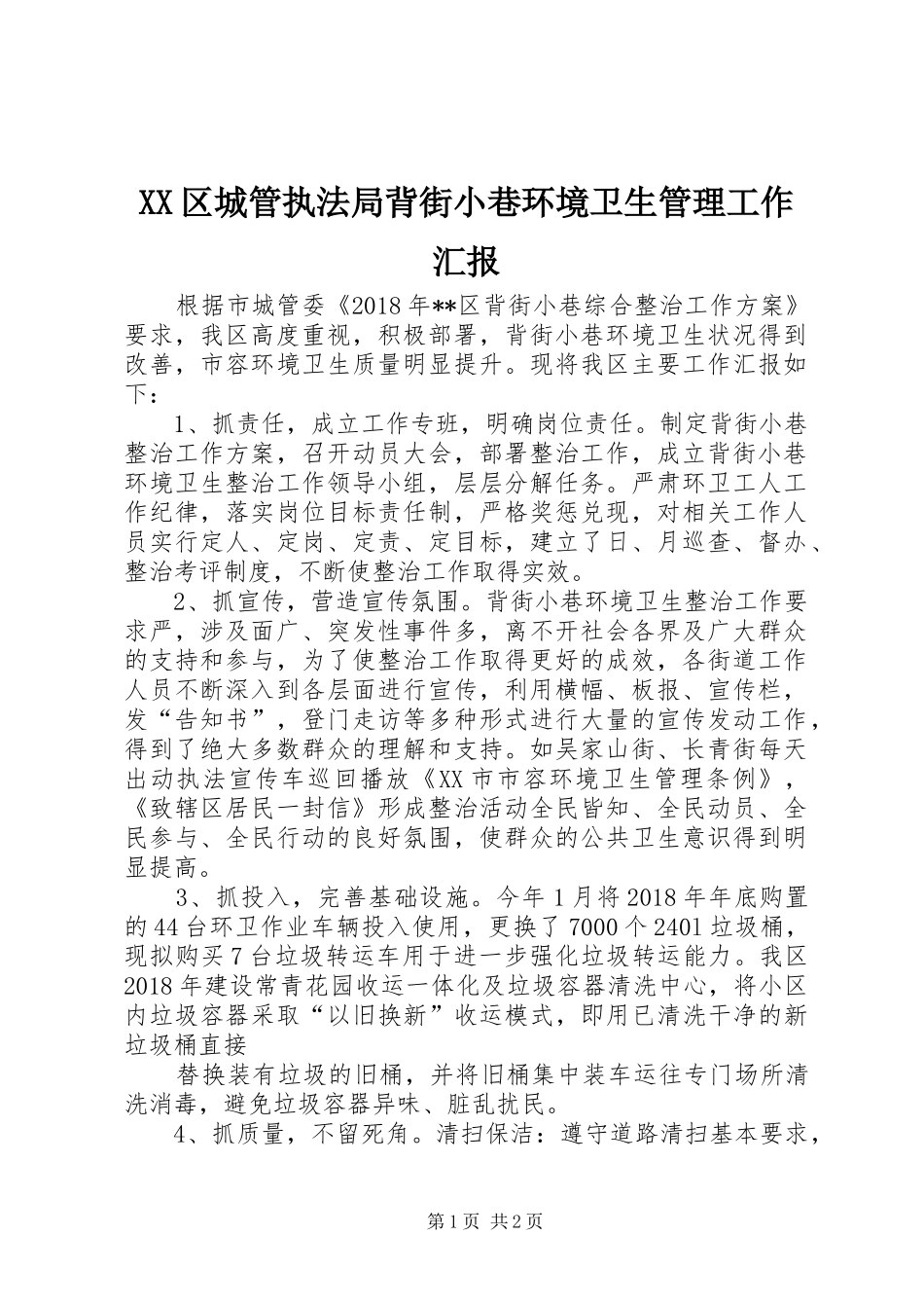 XX区城管执法局背街小巷环境卫生管理工作汇报_第1页