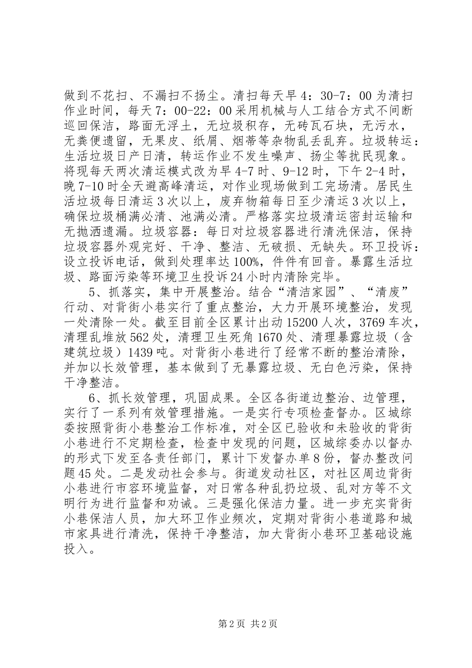 XX区城管执法局背街小巷环境卫生管理工作汇报_第2页