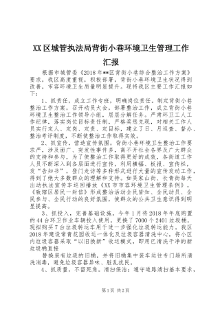XX区城管执法局背街小巷环境卫生管理工作汇报