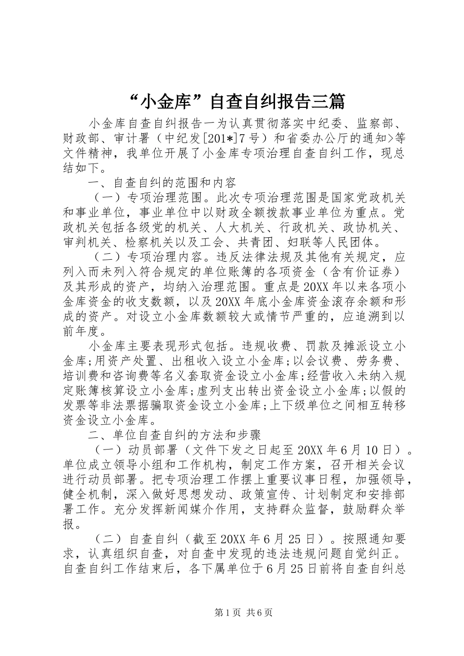“小金库”自查自纠报告三篇_第1页