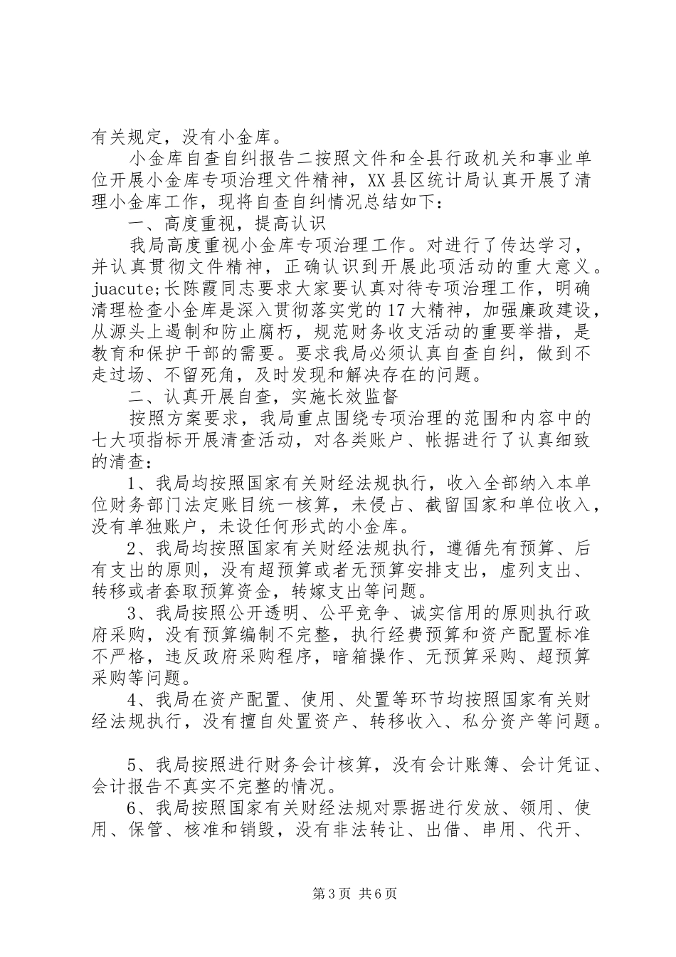 “小金库”自查自纠报告三篇_第3页