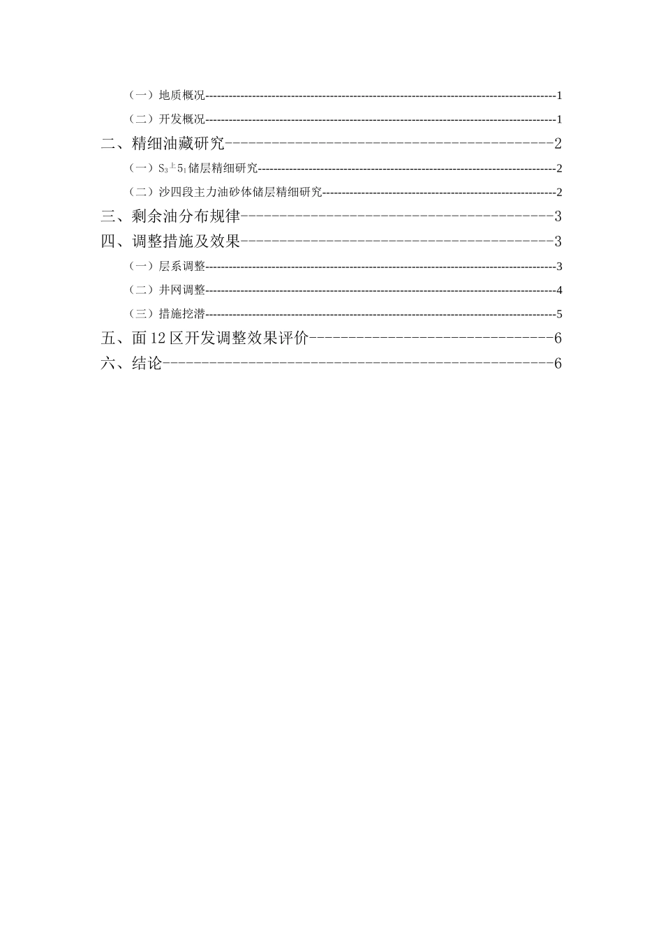 精细管理 精细开发 提高特高含水期油藏采收率_第2页