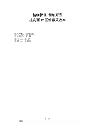 精细管理 精细开发 提高特高含水期油藏采收率