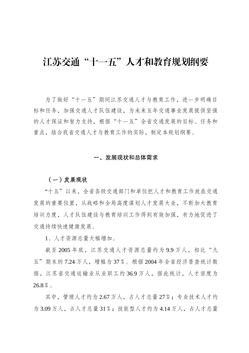 江苏交通“十一五”人才和教育规划纲要_第1页