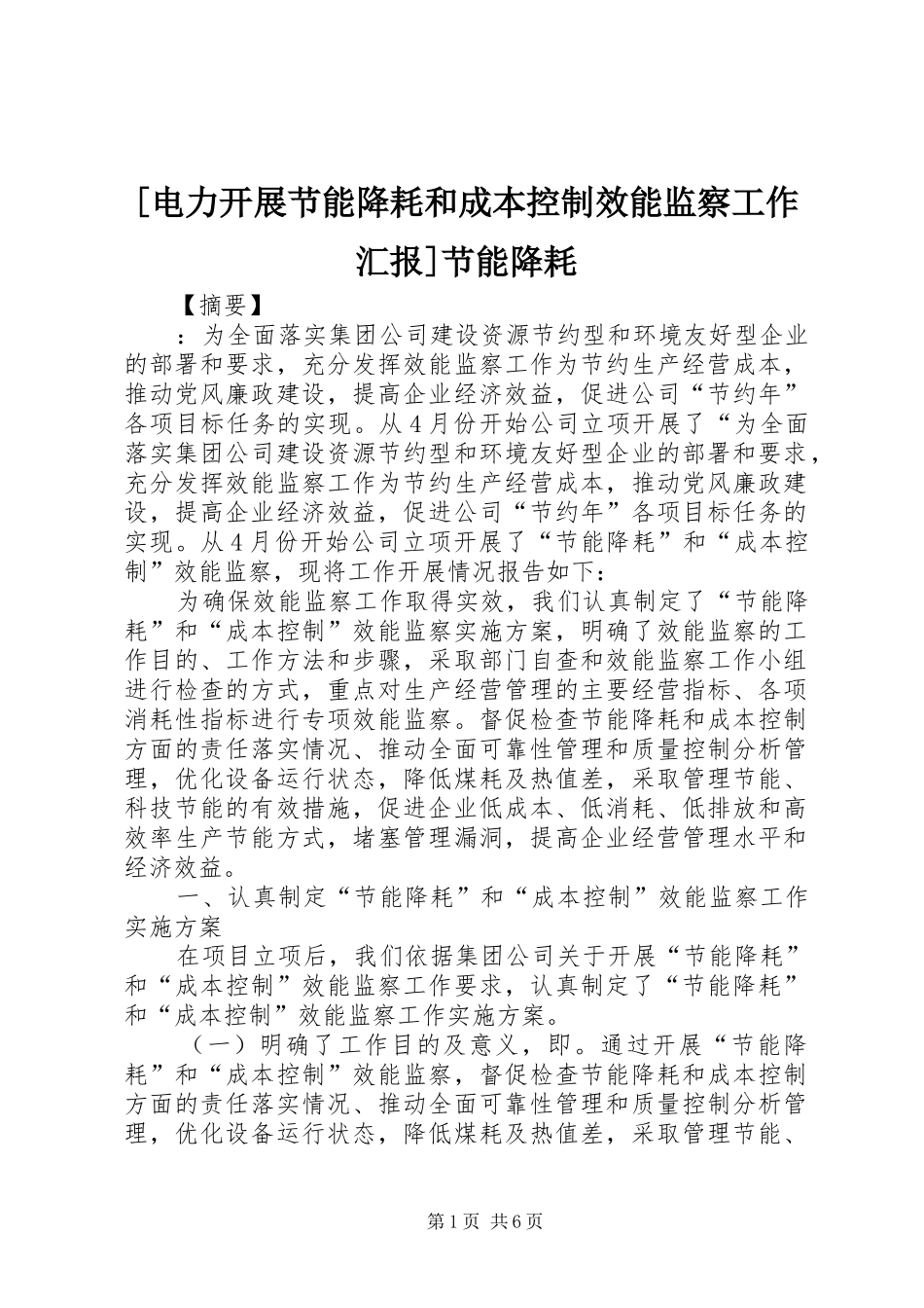 [电力开展节能降耗和成本控制效能监察工作汇报]节能降耗_第1页
