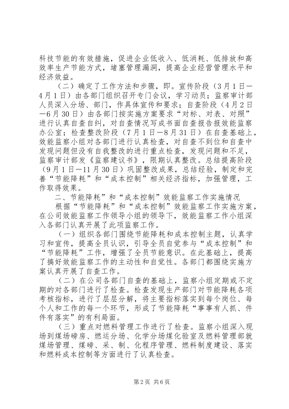 [电力开展节能降耗和成本控制效能监察工作汇报]节能降耗_第2页