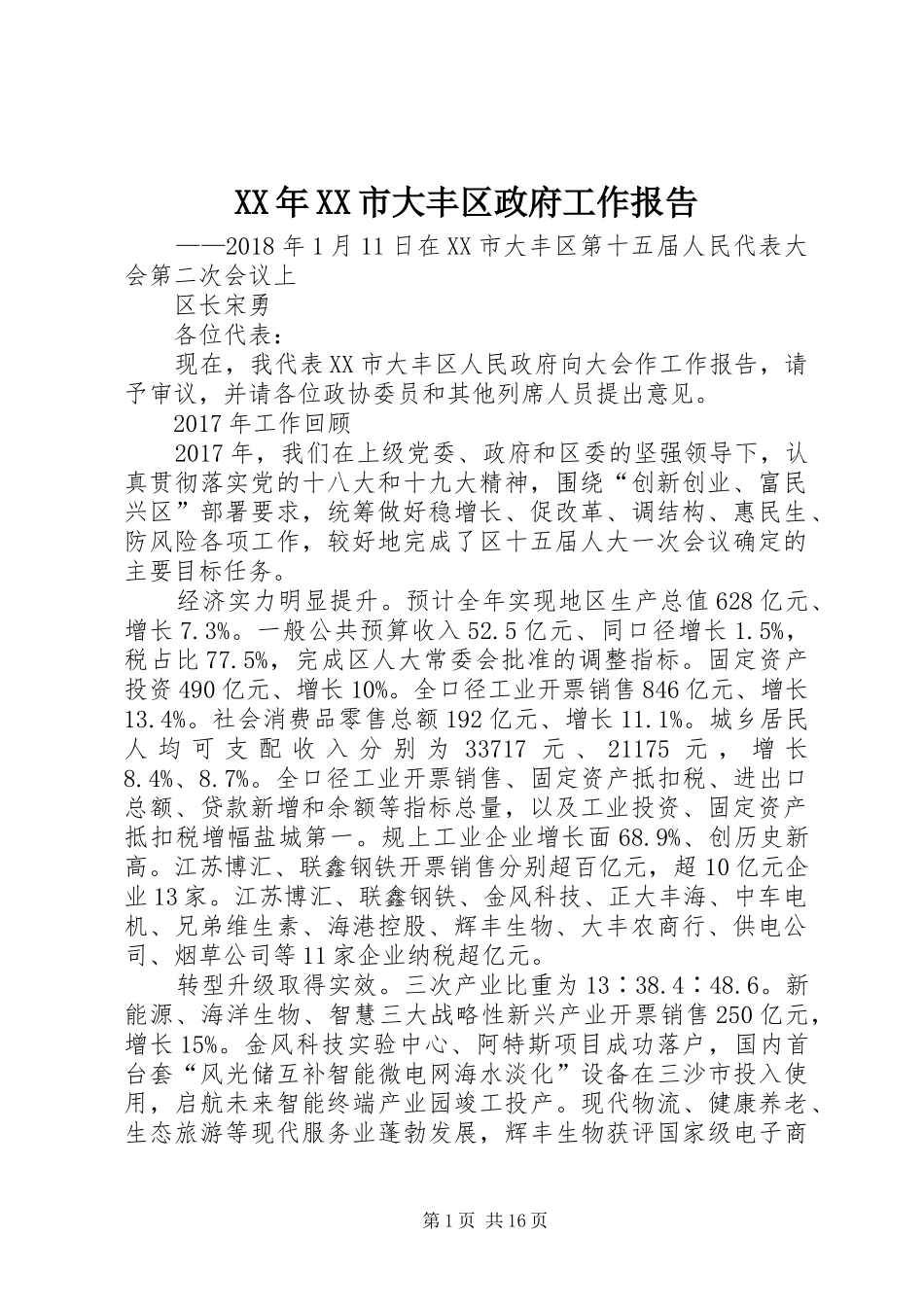 XX年XX市大丰区政府工作报告_第1页