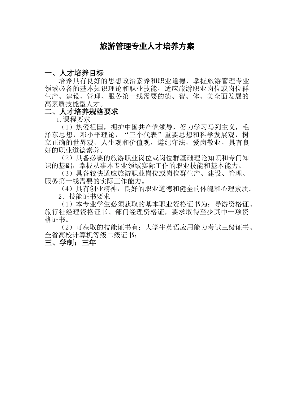 旅游管理专业人才培养方案_第1页