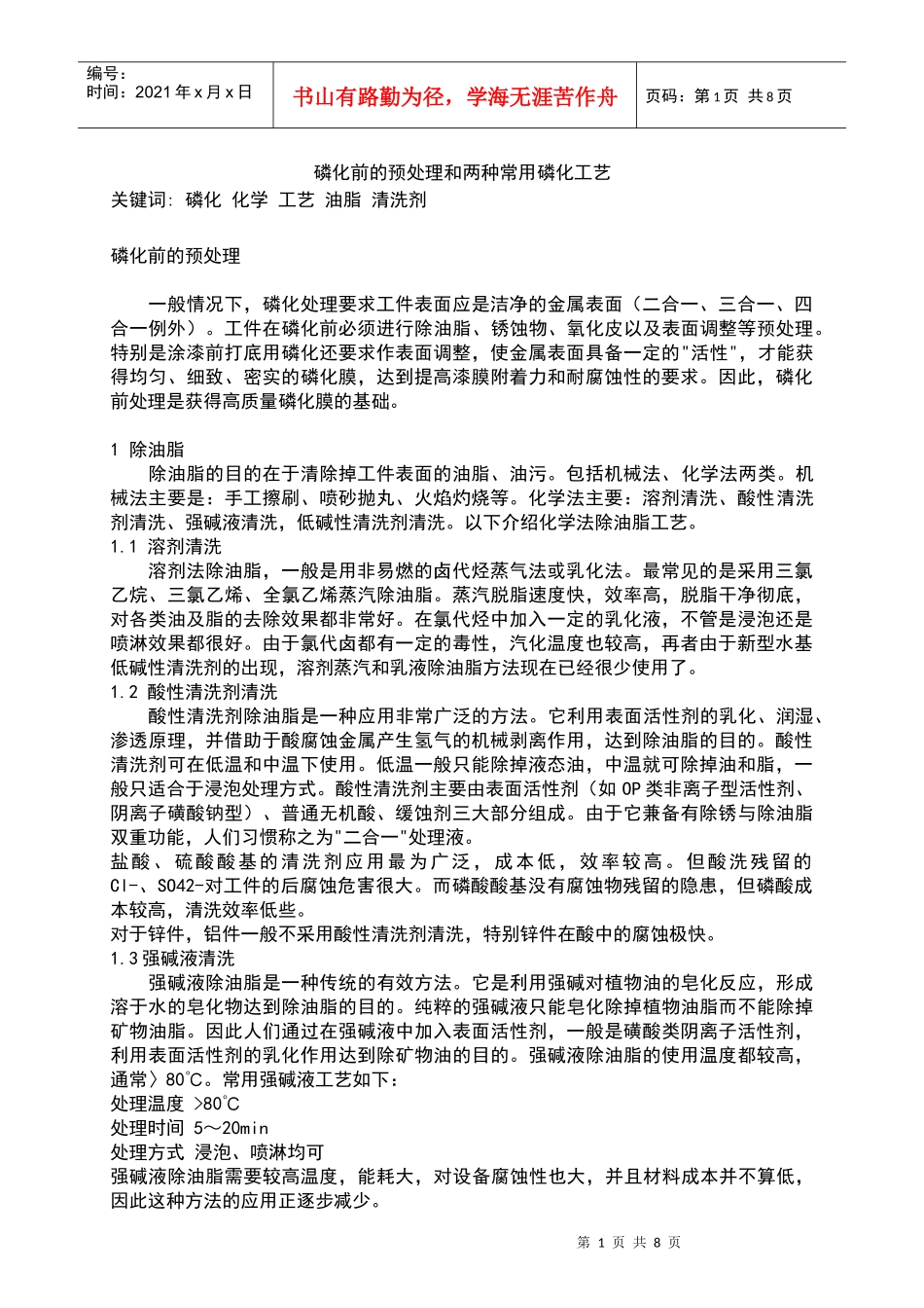 磷化前的预处理和两种常用磷化工艺_第1页