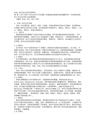 即机电一体化技术及其应用研究