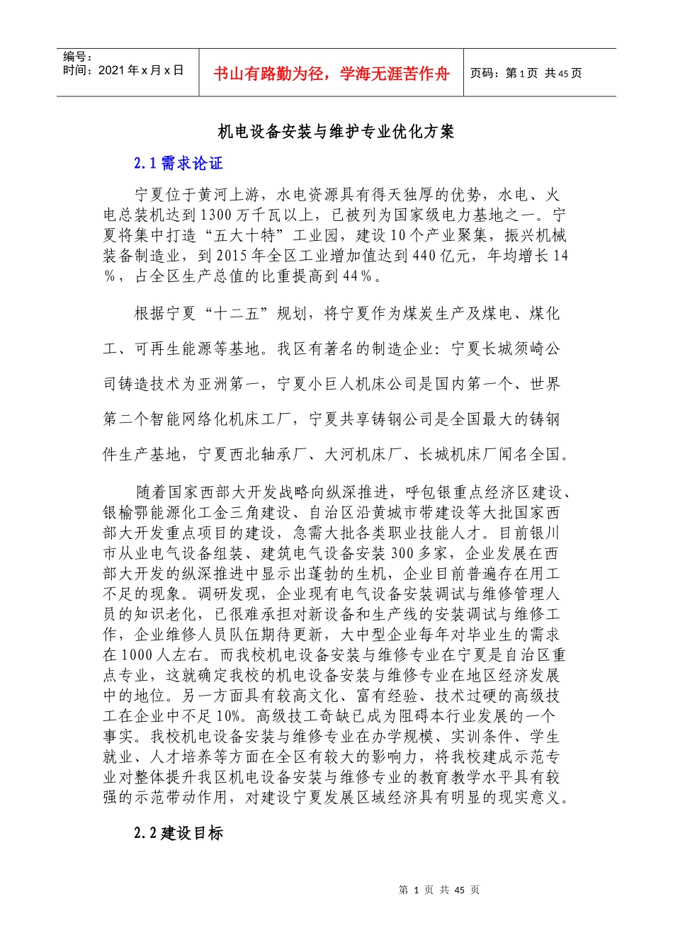 示范学校建设-电气设备安装与维护专业的建设方案_第1页