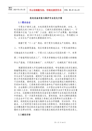 示范学校建设-电气设备安装与维护专业的建设方案