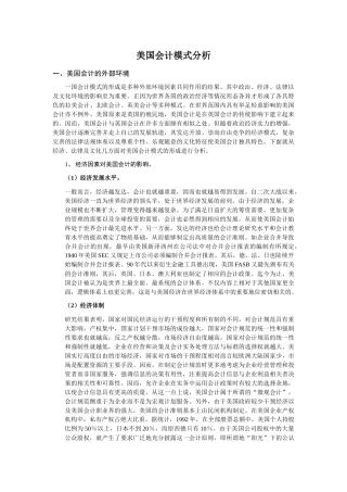 美国会计模式分析