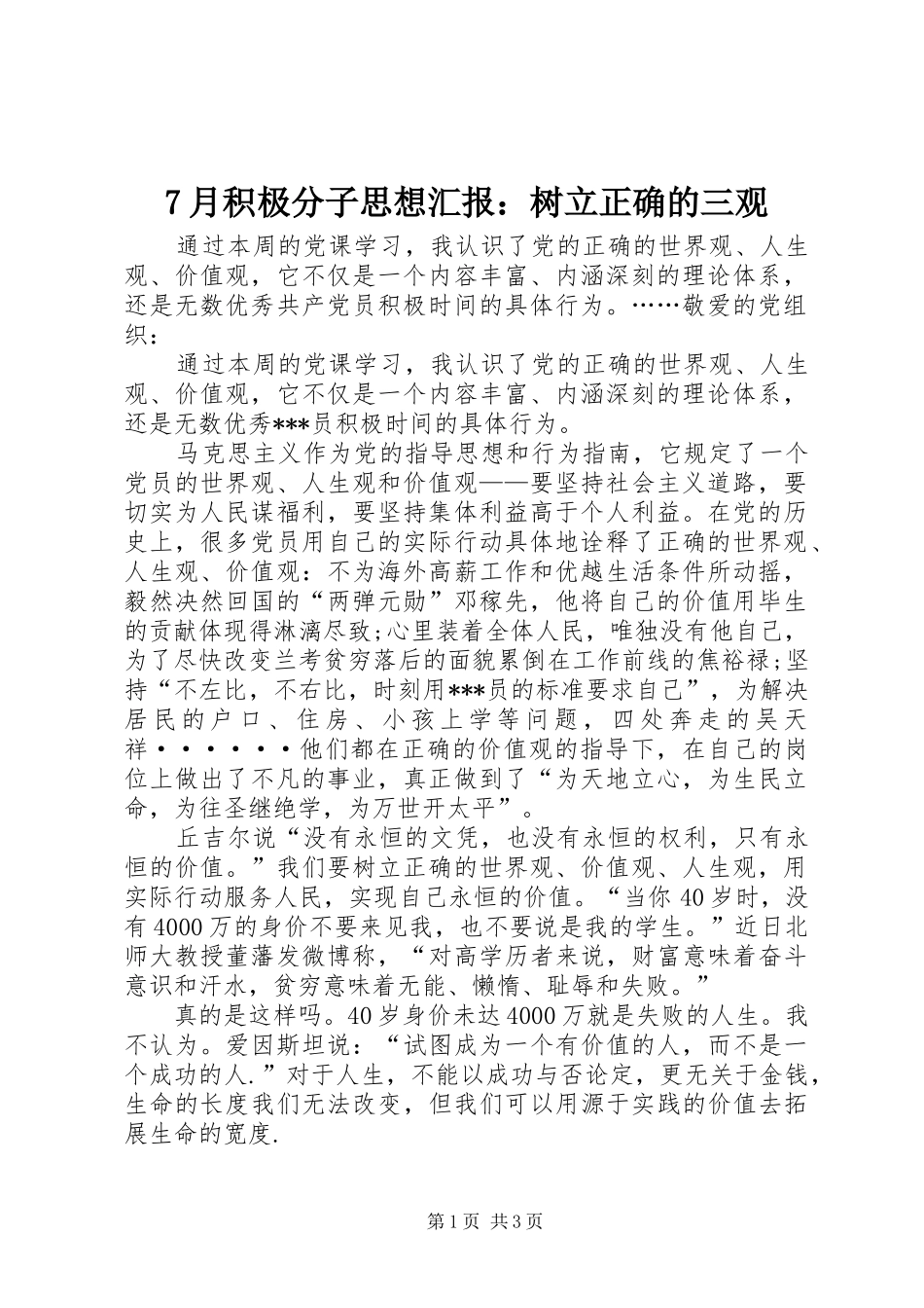 7月积极分子思想汇报：树立正确的三观_第1页