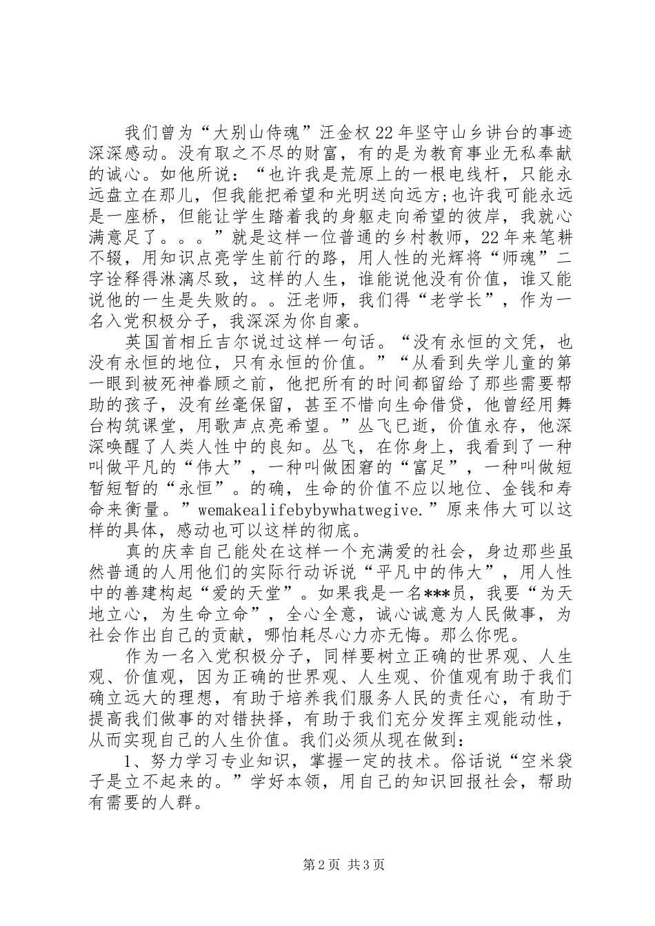 7月积极分子思想汇报：树立正确的三观_第2页