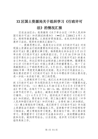 XX区国土资源局关于组织学习《行政许可法》的情况汇报
