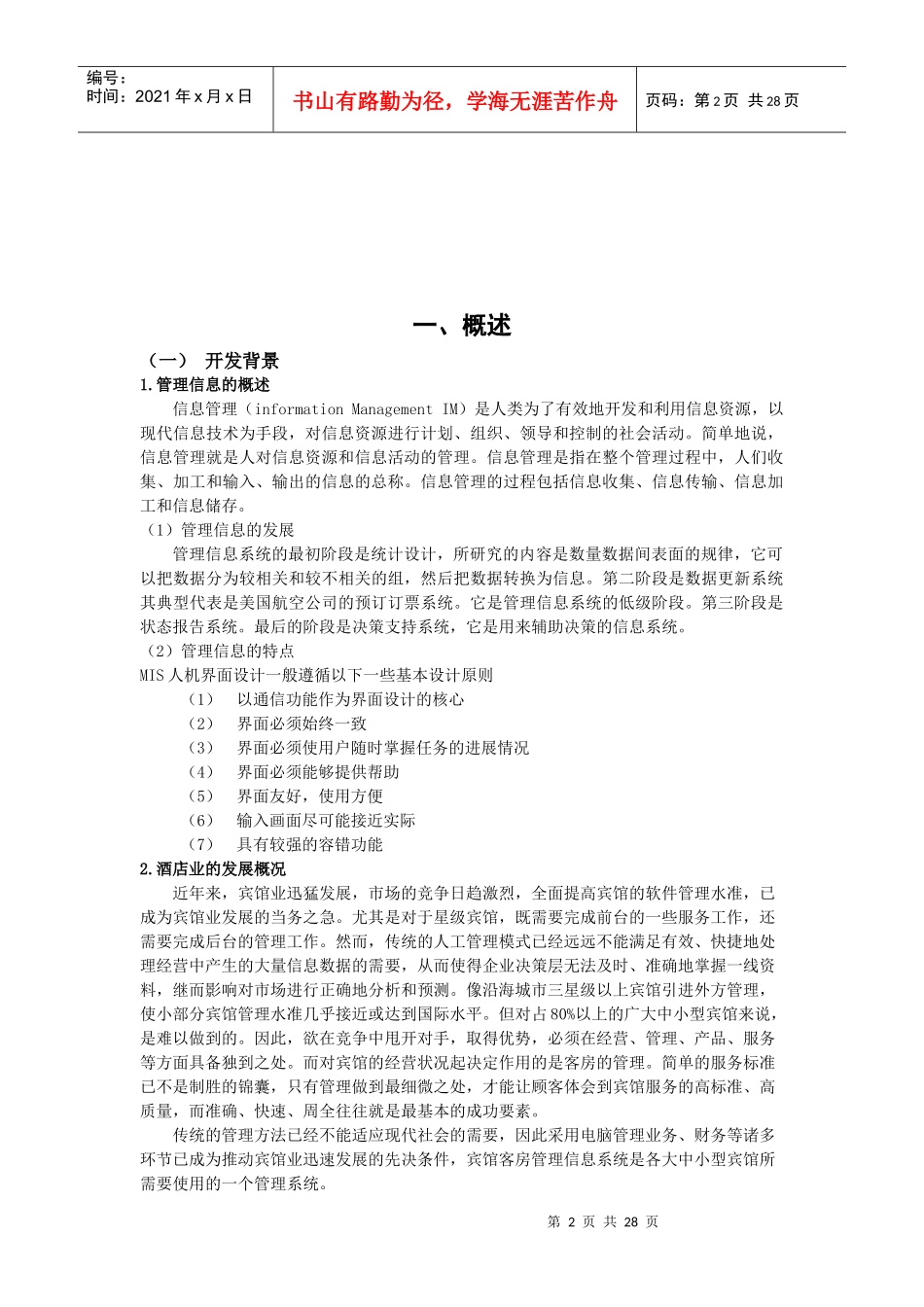 酒店住宿管理系统_第2页