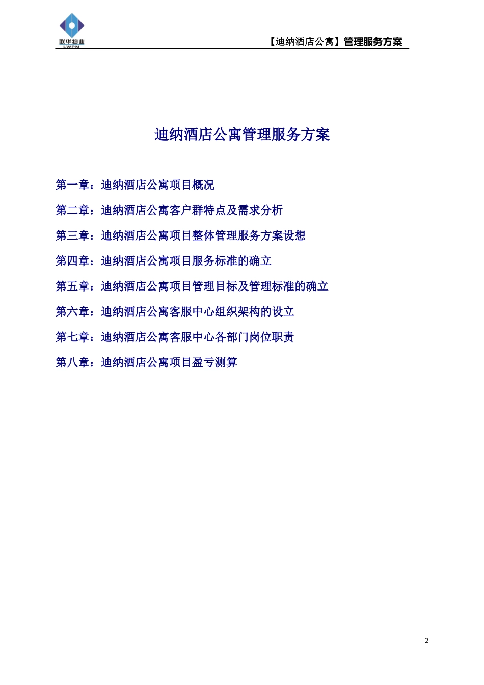 酒店公寓管理方案_第2页