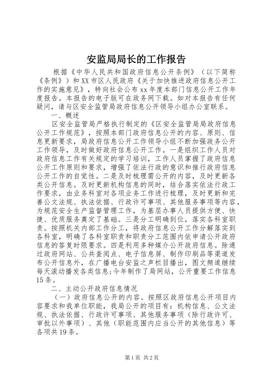 安监局局长的工作报告_第1页