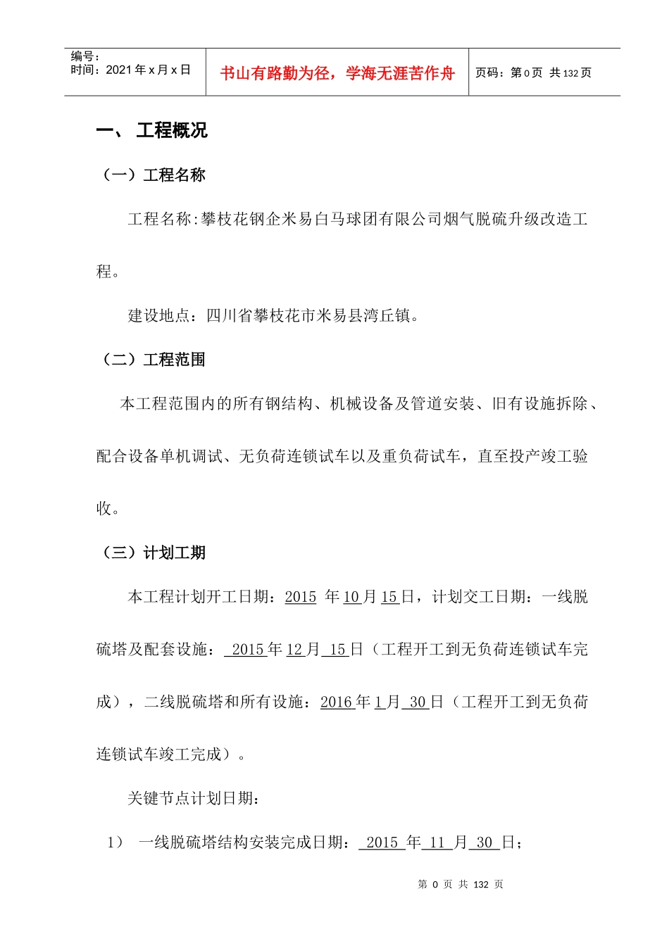 米易白马球团厂烟气脱硫改造工程施工组织设计_第1页