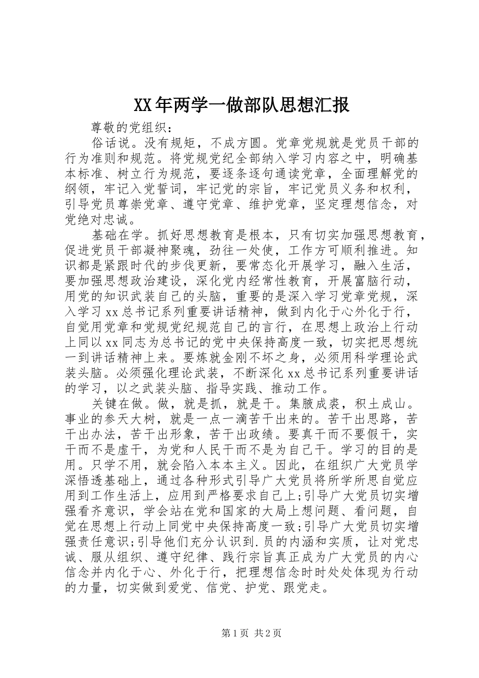 XX年两学一做部队思想汇报_第1页