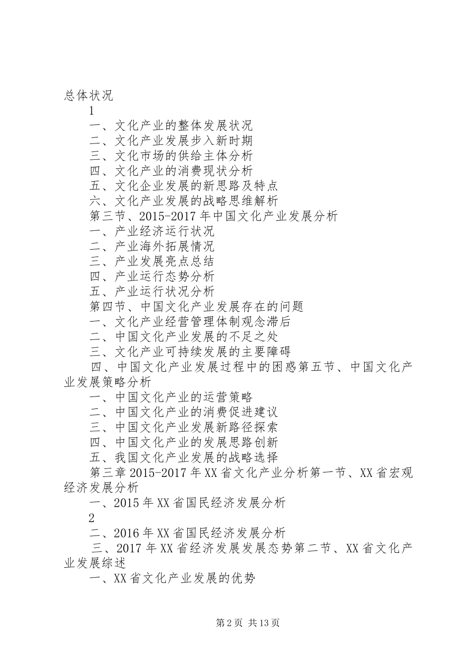 XX年XX年XX省文化产业发展与投资机会分析报告_第2页