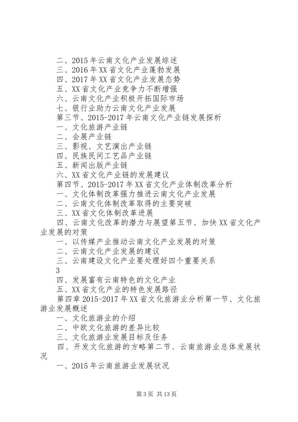 XX年XX年XX省文化产业发展与投资机会分析报告_第3页