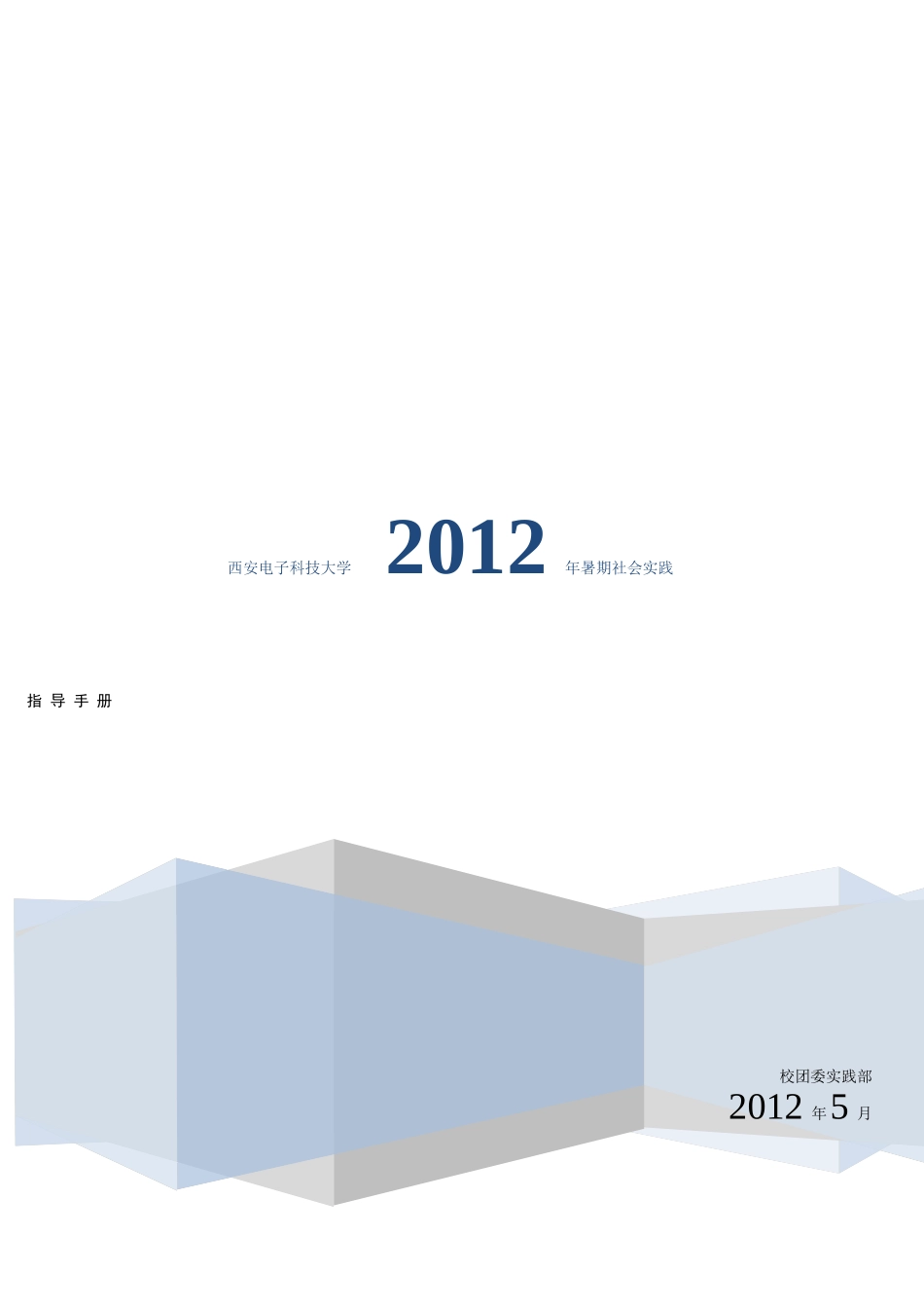 西安电子科技大学暑期社会实践指导手册_第1页