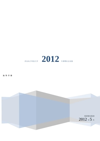 西安电子科技大学暑期社会实践指导手册