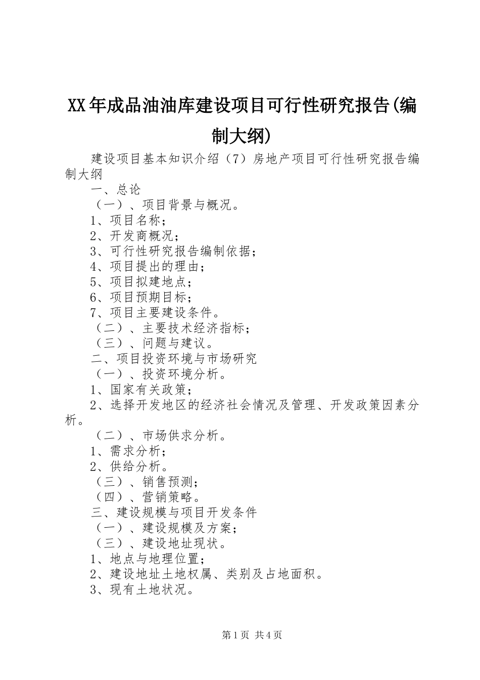 XX年成品油油库建设项目可行性研究报告(编制大纲)_第1页