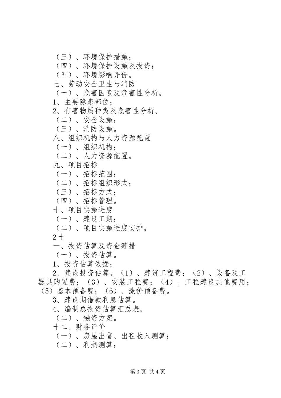 XX年成品油油库建设项目可行性研究报告(编制大纲)_第3页