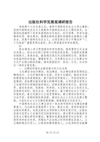 出版社科学发展观调研报告