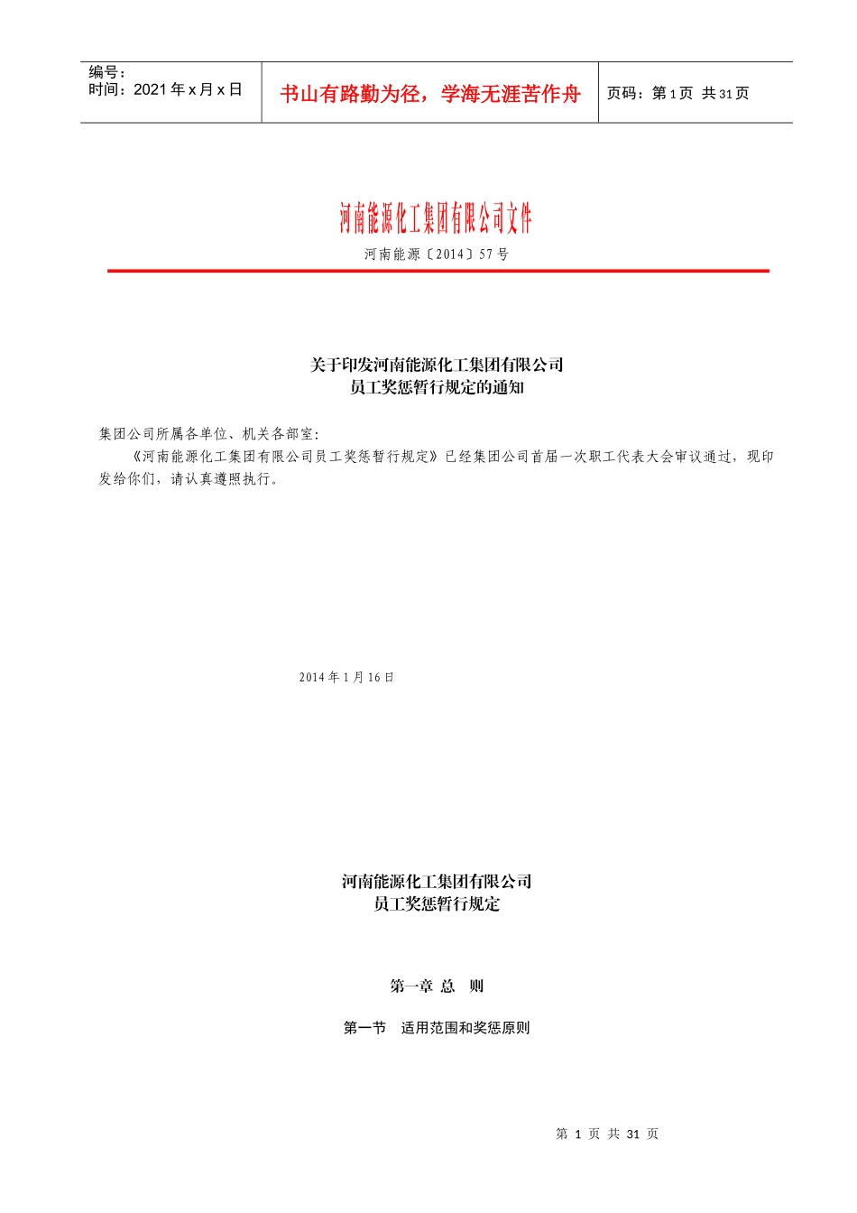 能源化工集团有限公司员工奖惩暂行规定_第1页