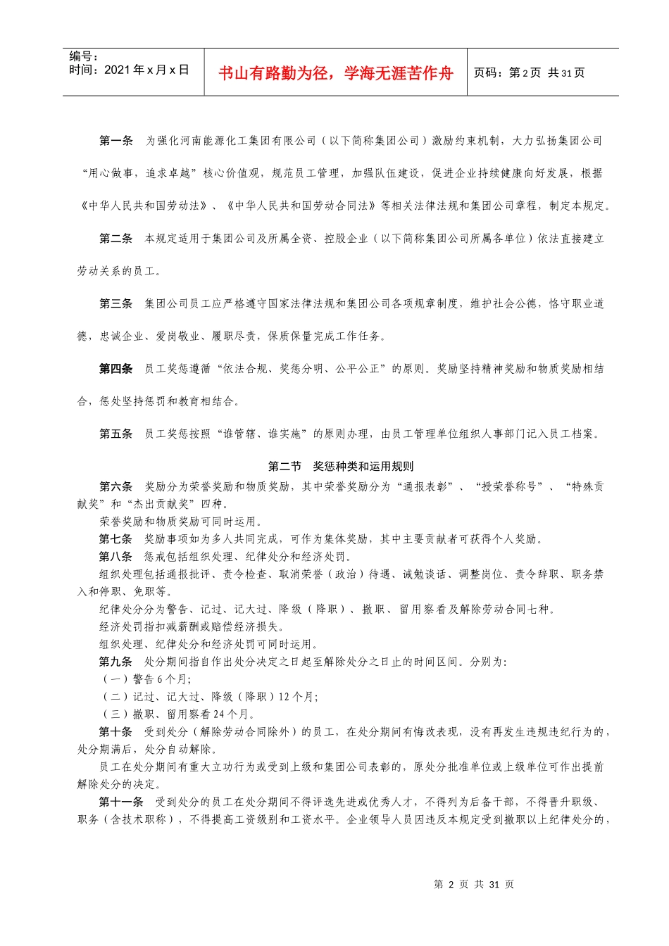 能源化工集团有限公司员工奖惩暂行规定_第2页