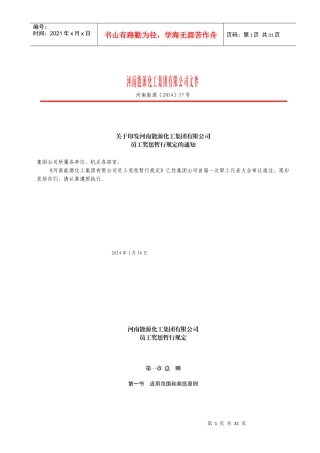 能源化工集团有限公司员工奖惩暂行规定