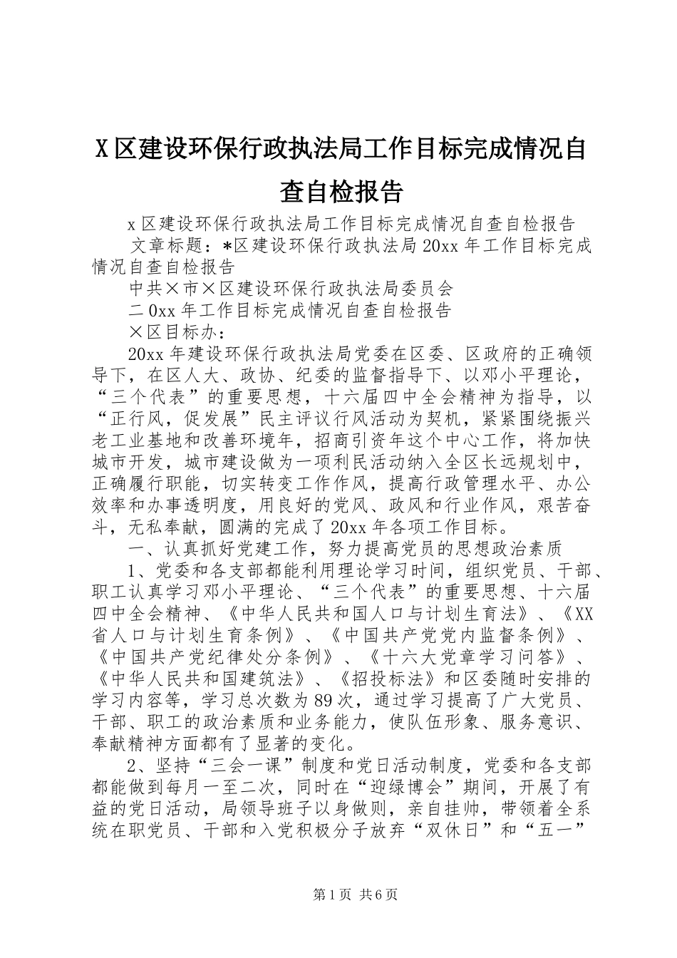 X区建设环保行政执法局工作目标完成情况自查自检报告_第1页