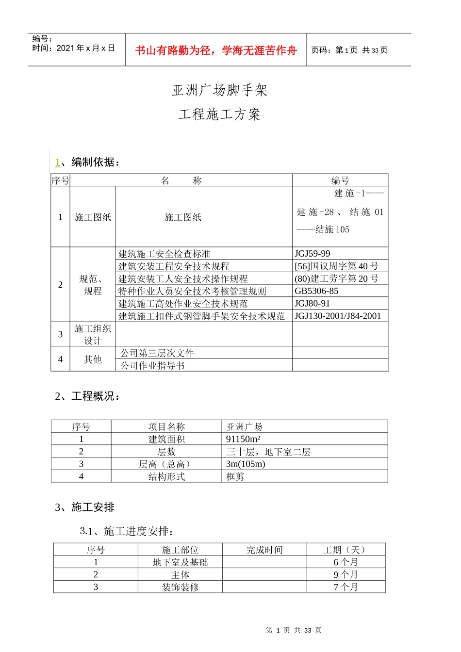 脚手架工程施工组织设计92022308_第1页