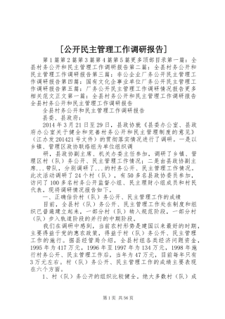 [公开民主管理工作调研报告]