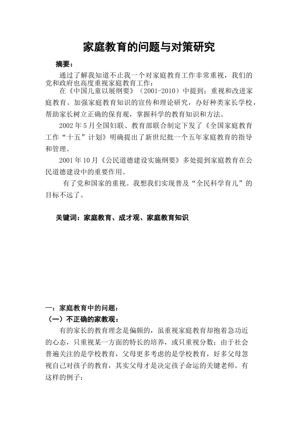 家庭教育的问题与对策研究_第1页