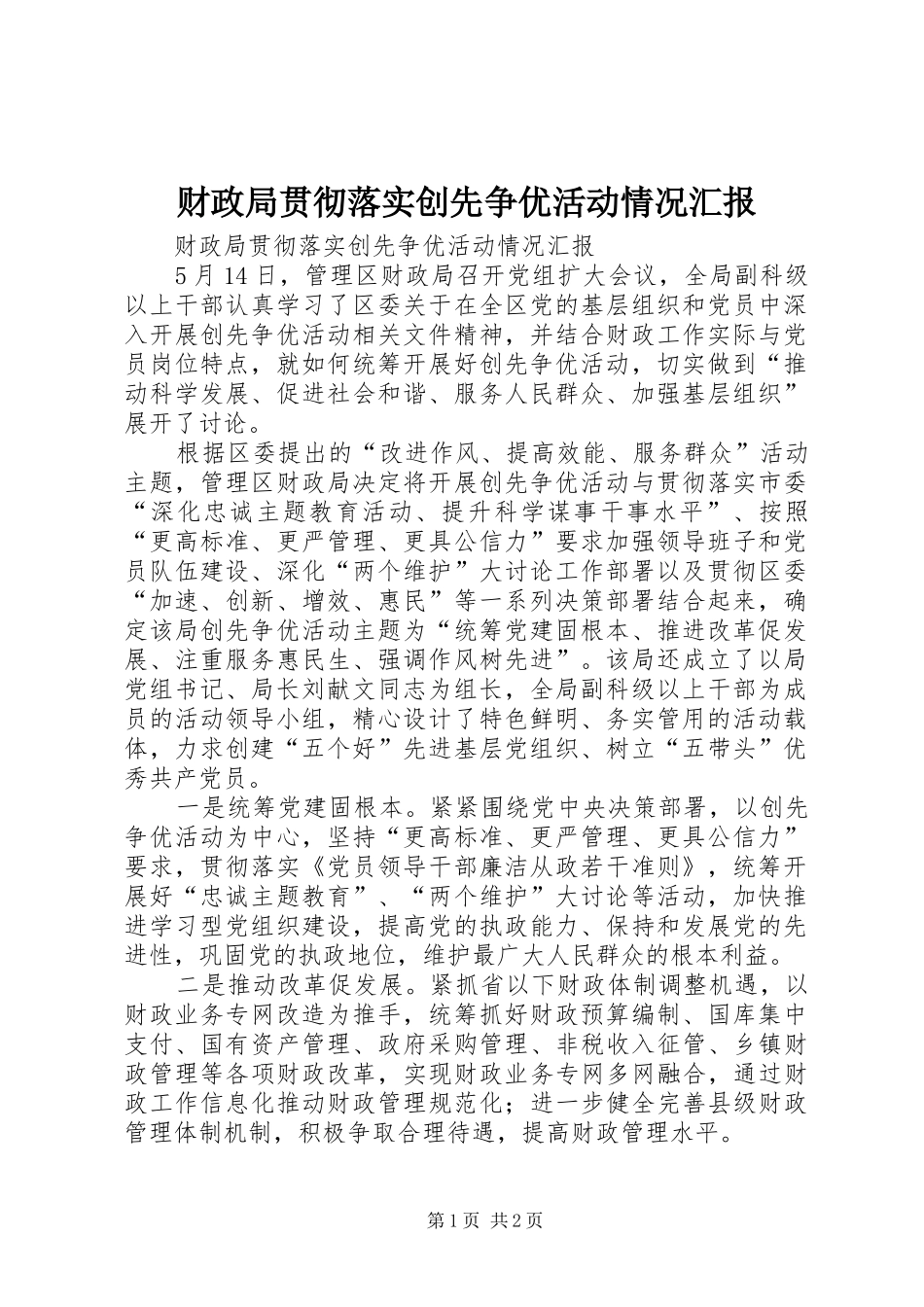 财政局贯彻落实创先争优活动情况汇报_第1页