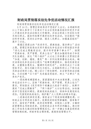 财政局贯彻落实创先争优活动情况汇报