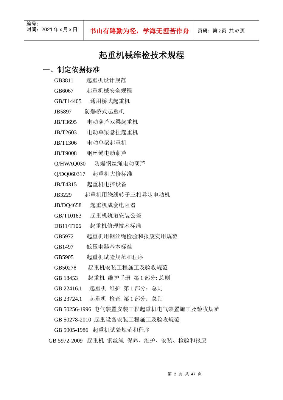 起重机械维护技术规程_第2页