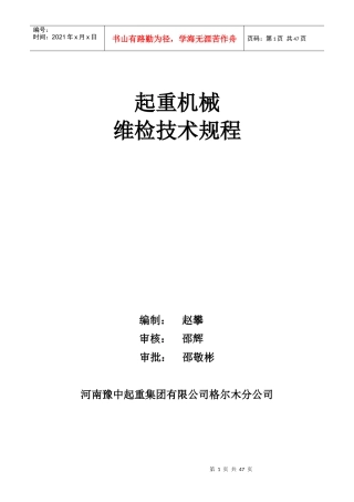 起重机械维护技术规程