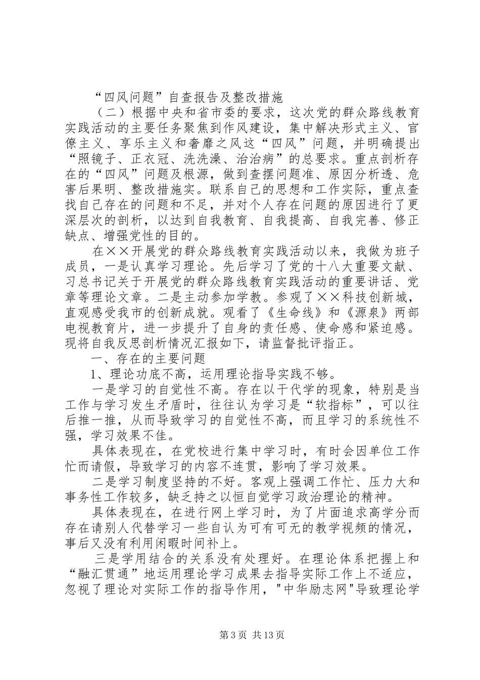 [“四风问题”自查报告,四风问题自查报告及整改措施]四风问题及整改措施_第3页