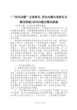 [“四风问题”自查报告,四风问题自查报告及整改措施]四风问题及整改措施