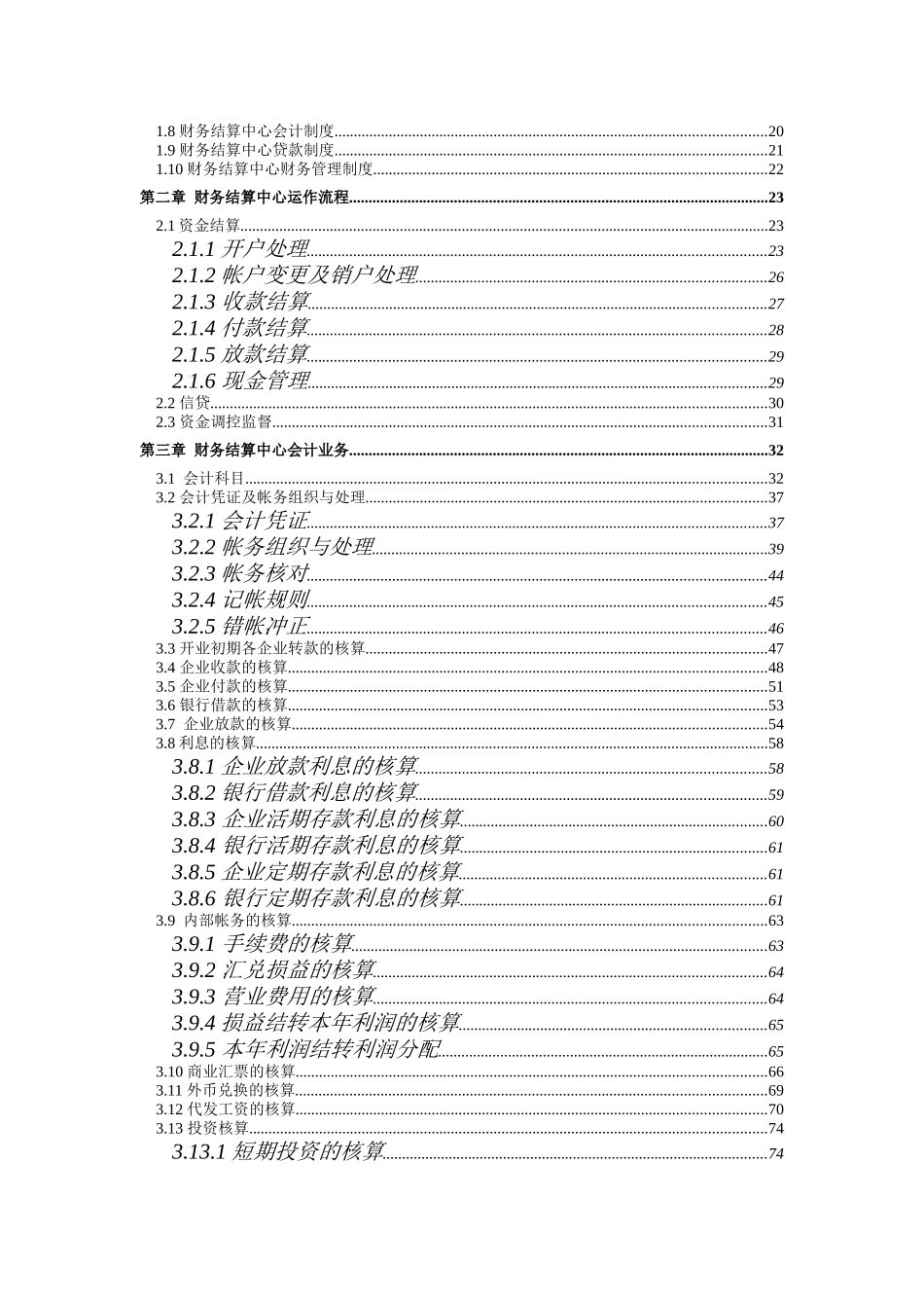 企业集团财务结算中心及计算机系统概述_第2页