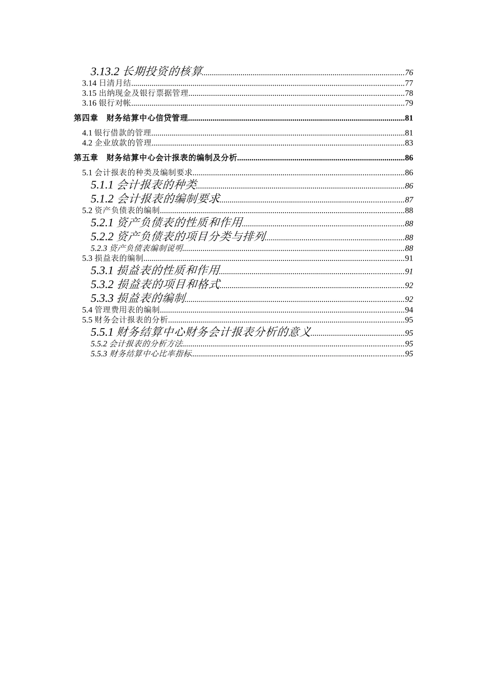 企业集团财务结算中心及计算机系统概述_第3页