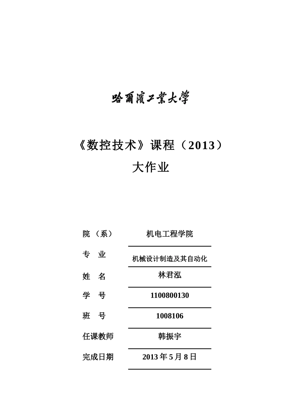 林君泓《数控技术》大作业2_第1页