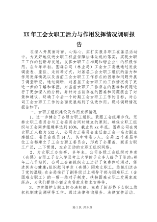 XX年工会女职工活力与作用发挥情况调研报告