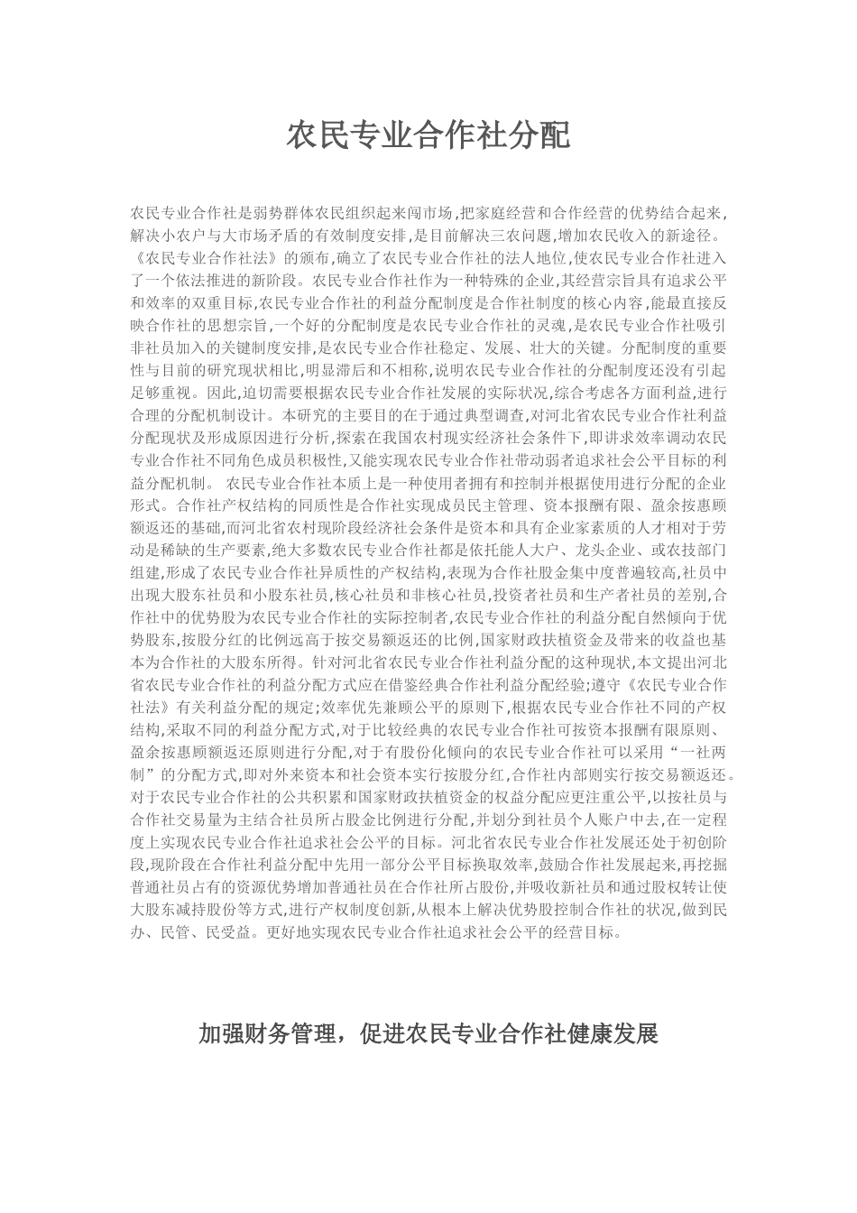 加强财务管理促进合作社发展_第1页